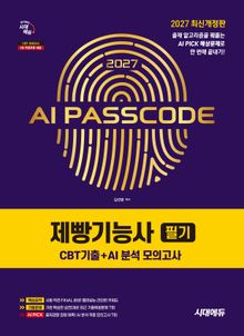 2027 시대에듀 AI PASSCODE 제빵기능사 필기 CBT기출+AI 분석 모의고사