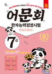 어문회 한자능력검정시험 7급 한 권으로 끝내기