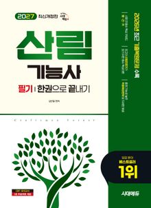 2027 시대에듀 산림기능사 필기 한권으로 끝내기