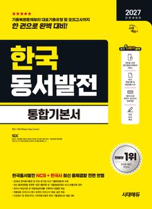 2027 전면개정판 시대에듀 All-New 한국동서발전 통합기본서