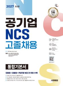 2027 최신판 시대에듀 공기업 NCS 고졸채용 통합기본서