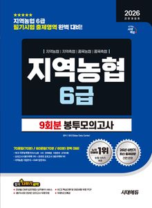 2026 하반기 전면개정판 시대에듀 All-New NCS 지역농협 6급 필기시험 봉투모의고사 9회분