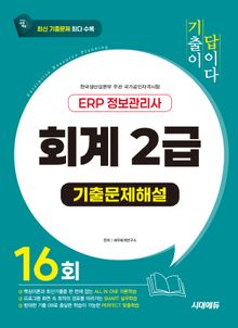 시대에듀 [기출이답이다] ERP 정보관리사 회계 2급 기출문제해설 16회