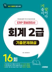 시대에듀 [기출이답이다] ERP 정보관리사 회계 2급 기출문제해설 16회