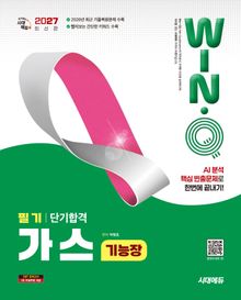 2027 시대에듀 Win-Q 가스기능장 필기 단기합격