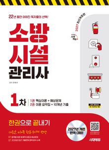 2027 시대에듀 소방시설관리사 1차 한권으로 끝내기