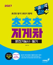 2027 기분좋은 #초초초 지게차운전기능사 필기