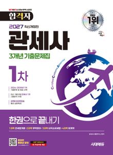 2027 시대에듀 합격자 관세사 1차 3개년 기출문제집 한권으로 끝내기