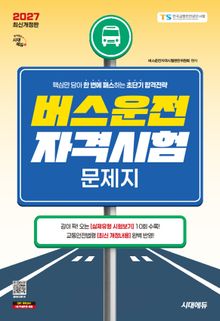 2027 시대에듀 버스운전자격시험 문제지