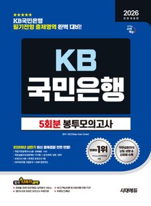 2026 하반기 전면개정판 시대에듀 All-New KB국민은행 필기전형 봉투모의고사 5회분