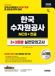 2029 전면개정판 시대에듀 All-New 한국수자원공사 NCS&전공 실전모의고사 3+3회분
