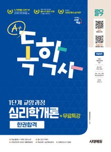 2027 시대에듀 A+ 독학사 1단계 교양과정 심리학개론 한권합격+무료특강