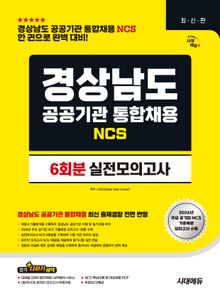 시대에듀 경상남도 공공기관 통합채용 NCS 실전모의고사 6회분
