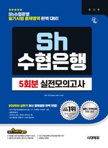 시대에듀 Sh수협은행 필기시험 실전모의고사 5회분