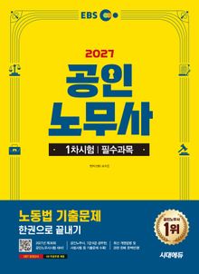 2027 시대에듀 EBS 공인노무사 1차 노동법 기출문제 한권으로 끝내기