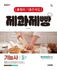 2027 시대에듀 제과제빵기능사 필기 총정리 기출문제집