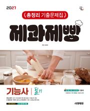 2027 시대에듀 제과제빵기능사 필기 총정리 기출문제집