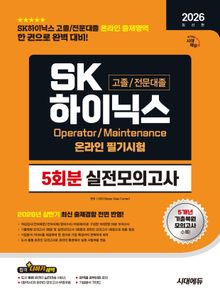 2026 하반기 최신판 SK하이닉스 고졸/전문대졸 온라인 필기시험 실전모의고사 5회분
