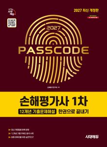 2027 시대에듀 손해평가사 1차 12개년 기출문제해설 한권으로 끝내기