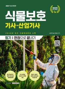 2027 시대에듀 식물보호기사·산업기사 필기 한권으로 끝내기