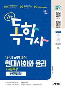2027 시대에듀 A+ 독학사 1단계 교양과정 현대사회와 윤리 한권합격+무료특강