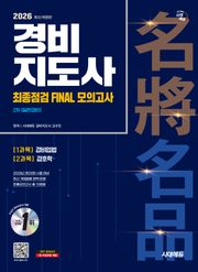 2026 시대에듀 경비지도사 2차 시험 최종점검 FINAL 모의고사 [일반경비]