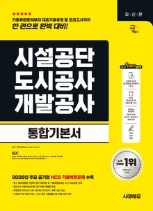 시대에듀 시설공단/도시공사/개발공사 통합기본서