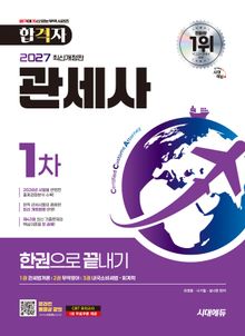 2027 시대에듀 합격자 관세사 1차 한권으로 끝내기