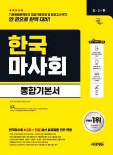 시대에듀 한국마사회 통합기본서