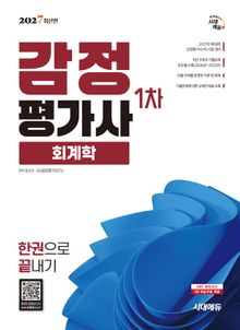 2027 시대에듀 감정평가사 1차 회계학 한권으로 끝내기