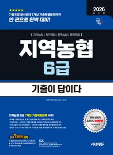 2026 하반기 최신판 시대에듀 기출이 답이다 NCS 지역농협 6급 필기시험