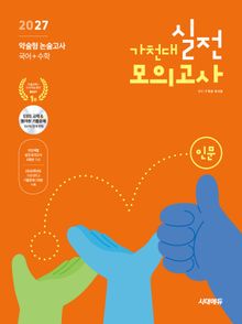 2027 가천대 약술형 논술고사 실전 모의고사 인문계열(국어+수학)
