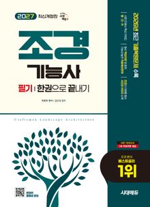 2027 시대에듀 조경기능사 필기 한권으로 끝내기