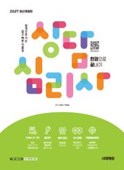 2027 시대에듀 상담심리사 한권으로 끝내기