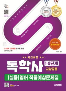시대에듀 독학사 1·4단계 교양공통 (실용)영어 적중예상문제집