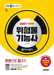 2027 시대에듀 위험물기능사 필기+실기 한권으로 끝내기
