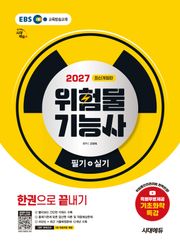 2027 시대에듀 위험물기능사 필기+실기 한권으로 끝내기