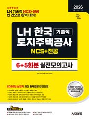 2026 하반기 시대에듀 LH 한국토지주택공사 기술직 NCS&전공 실전모의고사 6+5회분