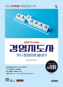 2027 시대에듀 경영지도사 1차 한권으로 끝내기