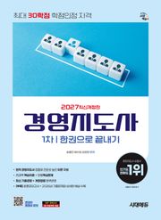 2027 시대에듀 경영지도사 1차 한권으로 끝내기