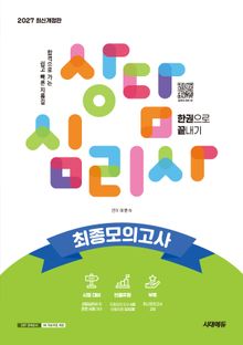 2027 시대에듀 상담심리사 최종모의고사 한권으로 끝내기