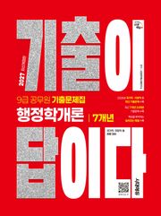 2027 시대에듀 기출이 답이다 9급 공무원 행정학개론 7개년 기출문제집