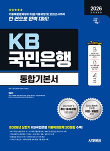 2026 하반기 전면개정판 시대에듀 All-New KB국민은행 필기전형 통합기본서