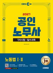 2027 시대에듀 EBS 공인노무사 1차 노동법Ⅰ·Ⅱ