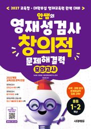 안쌤의 영재성검사 창의적 문제해결력 모의고사 중등 1~2학년