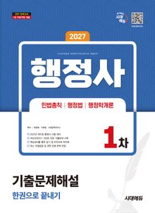 2027 시대에듀 행정사 1차 기출문제해설 한권으로 끝내기