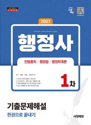 2027 시대에듀 행정사 1차 기출문제해설 한권으로 끝내기