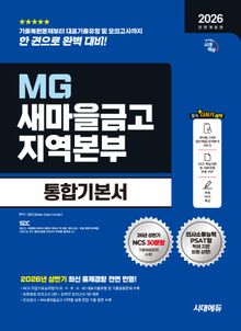 2026 하반기 전면개정판 시대에듀 All-New MG새마을금고 지역본부 필기전형 통합기본서