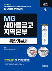 2026 하반기 전면개정판 시대에듀 All-New MG새마을금고 지역본부 필기전형 통합기본서