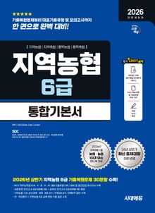 2026 하반기 전면개정판 시대에듀 All-New NCS 지역농협 6급 필기시험 통합기본서